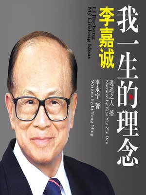 李嘉诚 - Audiobook